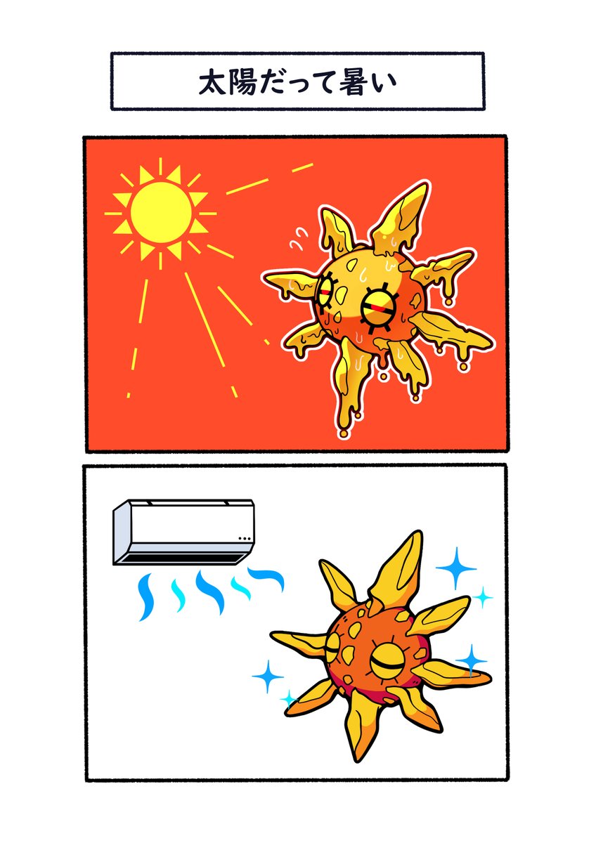 猛暑が苦手なソルロック☀
#ポケモン  #Pokémon  #イラスト 