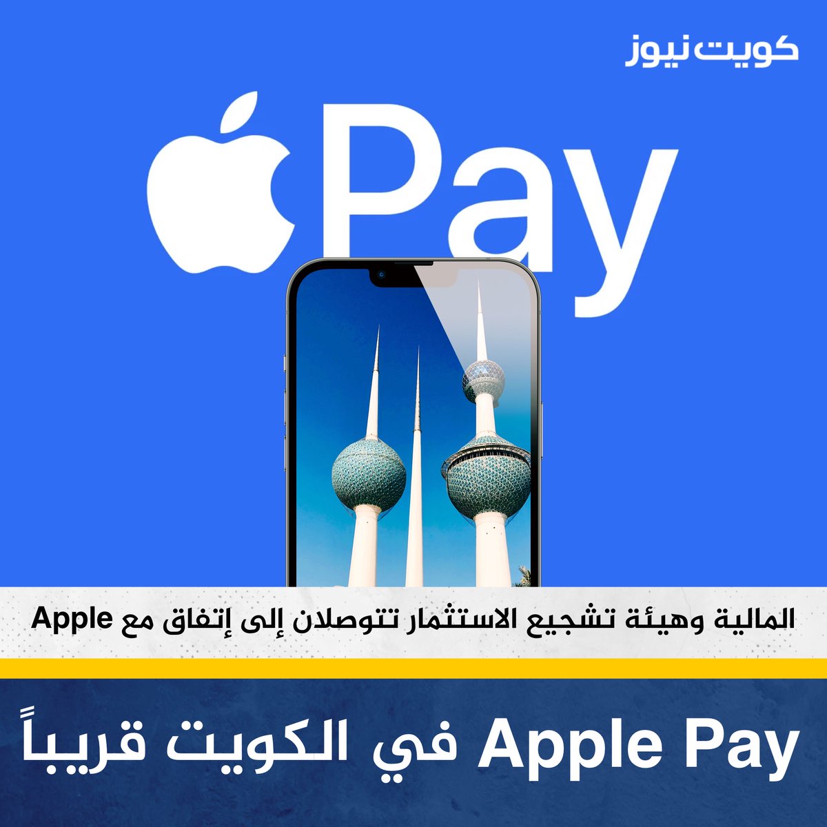 KuwaitNews's tweet photo. عاجل | وزارة المالية وهيئة تشجيع الاستثمار المباشر تتوصلان لاتفاق مع شركة Apple لإطلاق خدمة Apple Pay في الكويت قريباً

• العمل مستمر لرفع جميع المعوقات التي كانت تمنع التشغيل في الكويت https://t.co/wRNskkOBES
