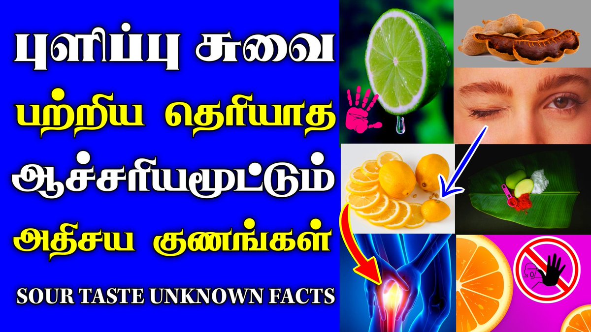 thanithuvamm's tweet photo. புளிப்பு சுவையின் ஆச்சரியமூட்டும் குணங்கள் | AMAZING Facts About Sour Taste | Tamil | Thanithuvamm
https://t.co/wMsAmaNbJk https://t.co/syMrwpfWqL
