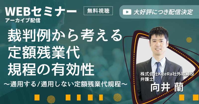 KiteRa_ad's tweet photo. 【社労士向け】無料オンラインセミナー
※社労士以外の方も受講可能です
テーマ：裁判例から考える定額残業代規程の有効性〜通用する/通用しない定額残業代規程〜