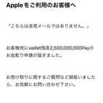 25億Payが当選した!？「迷惑メールではありません」という迷惑メール。