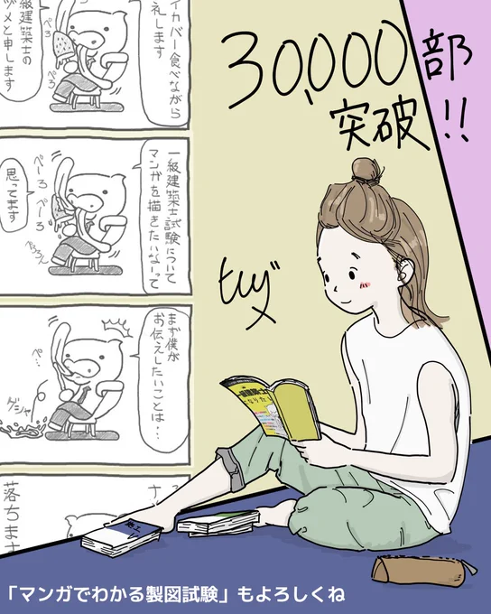 一級建築士試験の体験記「一級建築士になりたい」が3万部を突破したので久しぶりにお礼イラストを描きました。
読んでくれたみなさんありがとうございます! 
