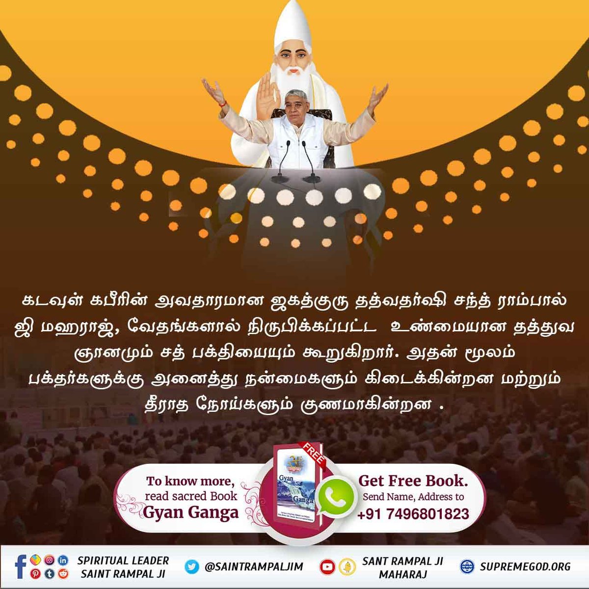 #உண்மையான_வழிபாட்டின்_சக்தி
Sant Rampal Ji Maharaj is showing true path of worship which is proved from the spiritual texts and that's why all the devotees are getting benefits from the worship.