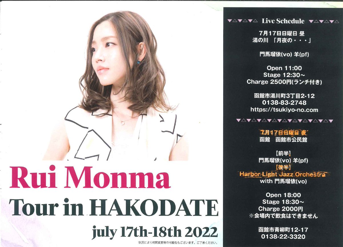KoTomari7's tweet photo. 先にご案内しました下記ライブですが、コロナ状況を検討し実施決定いたしました。
Rui Monma(門馬瑠依）Tour  in  Hakodate
日時　7月17日（日）18:30～（18：00開場）
場所　函館市公民館　（駐車場ありません）
1st set  門馬瑠依 with 羊（pf）
2nd set Harbor Light Jazz Orchestra with 門馬瑠依 https://t.co/u4XkRlTnWF