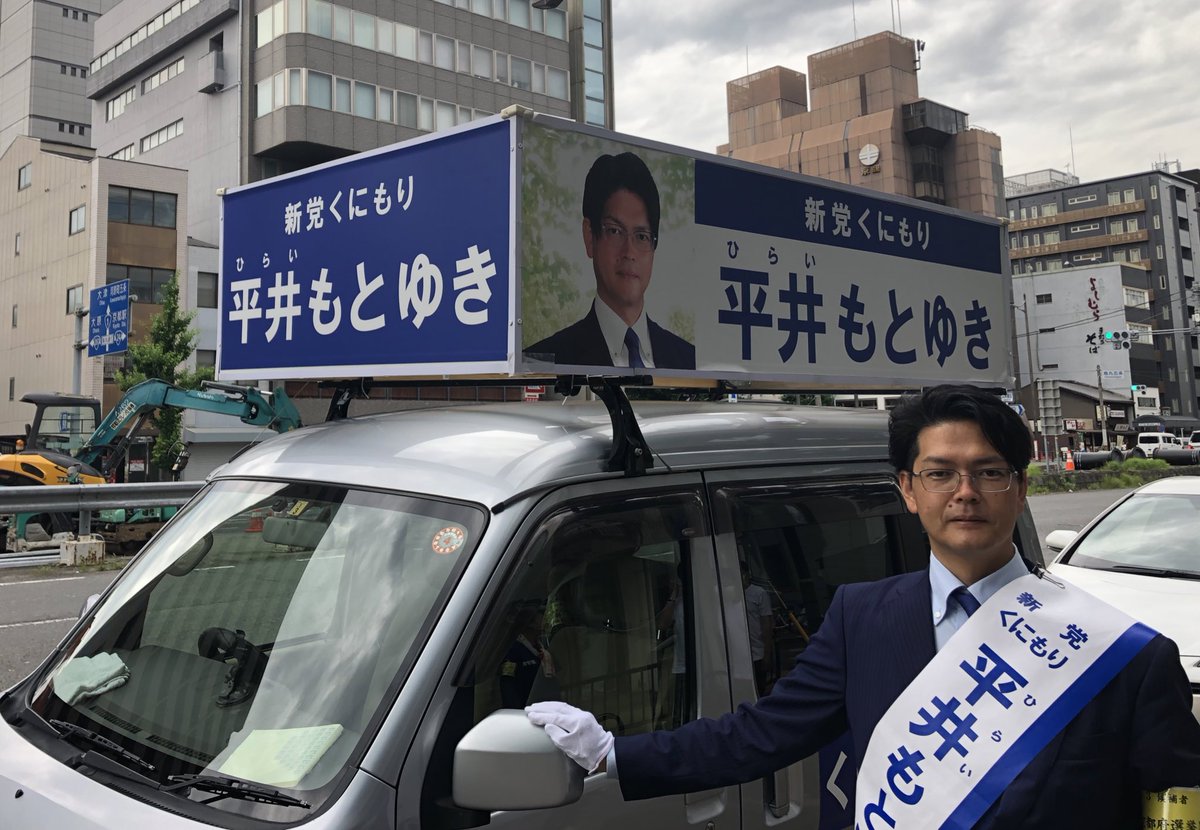 実子誘拐解決に真剣に取り組んで頂ける真の候補！
平井もとゆき候補を応援よろしくお願い致します！
#新党くにもり　#国守衆
#実子連れ去りは犯罪