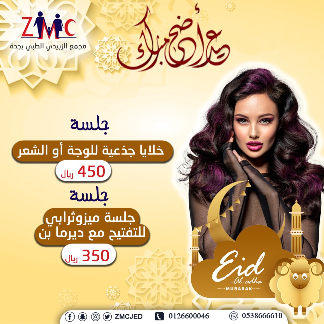 zmcjed's tweet photo. #مجمع_الزبيدي_الطبي_بجدة
يقدم لكم عروض العيد الأضحى المبارك
لقسم الجلديه والتجميل
مع د. اسلام عماره
أخصائية الجلديةوالتجميل والليزر
للحجز واتس 0538666610
اتصال 0509930007 https://t.co/saZ1Ghki0b