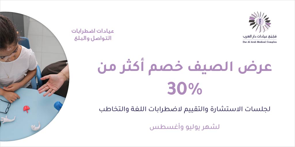 daralarabmc's tweet photo. عرض الصيف خصم أكثر من 30% لجلسات الاستشارة والتقييم لاضطرابات اللغة والتخاطب لشهر يوليو وأغسطس
اتصل بنا لحجز موعدك على
0114160011
#دار_العرب #اضطرابات_التواصل_والبلع https://t.co/8ngR8ADtGa
