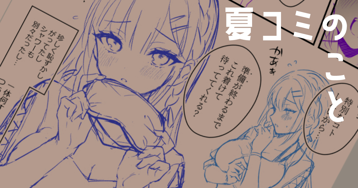 【全体公開】C100夏コミのこと ※R18注意|真白しらこ|pixivFANBOX

配置場所や発行物について。
表紙アンケートの結果も載せました🙋

 https://t.co/OEMf8G9sK7 