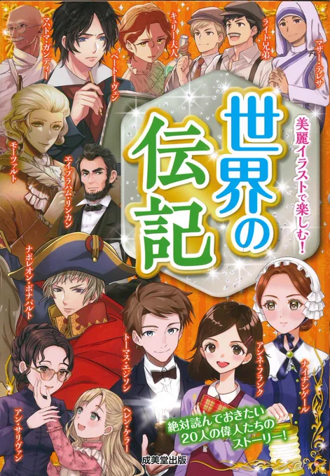 🌼お知らせ🌼成美堂出版様から発売中の「世界の伝記」にてヘレン・ケラー/アン・サリヴァンを担当いたしました!全ページフルカラーで漫画と挿絵を描かせていただいたのでどうぞよろしくお願いします!赤ちゃん👶からおばあちゃん👵まで描いております～!!
https://t.co/GPUssVfVPB 