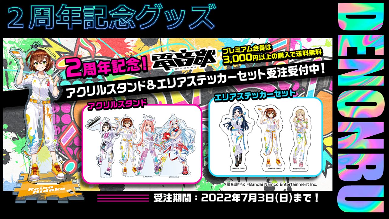 電音部プロジェクト公式 電音部 2周年記念グッズ 受注販売開始 電音部2周年 記念キービジュアルのイラストを使用した アクリルスタンド と ステッカー の 受注販売がスタートしました 受注期間 22年7月3日 日 まで 詳細 T Co 電音部プロジェクト公式 電音部 2周年記念グッズ 受注販売開始 電音部2周年 記念キービジュアルのイラストを使用した アクリルスタンド と ステッカー の 受注販売がスタートしました 受注期間 22年7月3日 日 まで 詳細 T Co