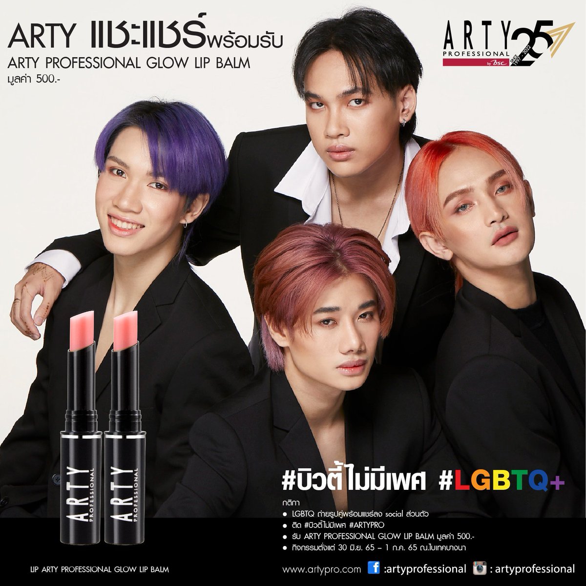 Mckaofficialfan's tweet photo. กิจกรรม แชะแชร์พร้อมรับ ARTY PROFESSIONAL GLOW LIP BALM มูลค่า 500.-
กติกา
- LGBTQ ถ่ายรูปคู่พร้อมแชร์ลง social ส่วนตัว
- ติด #บิวตี้ไม่มีเพศ #ArtyPro
- รับ ARTY PROFESSIONAL GLOW LIP BALM มูลค่า 500.-
- กิจกรรมตั่งแต่ 30 มิ.ย. 65 – 1ก.ค. 65 ณ. Hall 100 ไบเทคบางนา
#4MIX https://t.co/oHNhx7ceMX