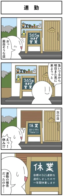 4コマ「連勤」 