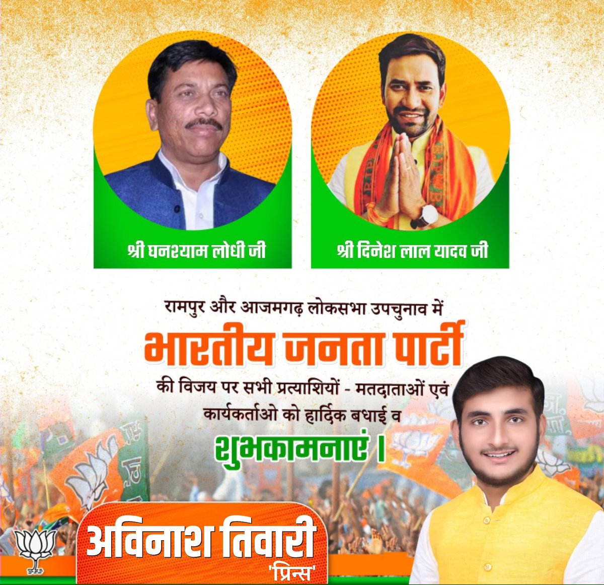 AvinashTiwarip's tweet photo. उप चुनाव लोकसभा रामपुर व लोकसभा आजमगढ़ मे भाजपा की प्रचंड जीत , चुनाव में लगे सभी देवतुल्य कार्यकर्ताओं का हृदय से आभार ..
ढेरों शुभकामनाएं ! 💐🎊
@myogiadityanath 
@swatantrabjp
@brajeshpathakup 
@kpmaurya1 @thisissanjubjp
@nirahua1 https://t.co/oQCLI3C2ri