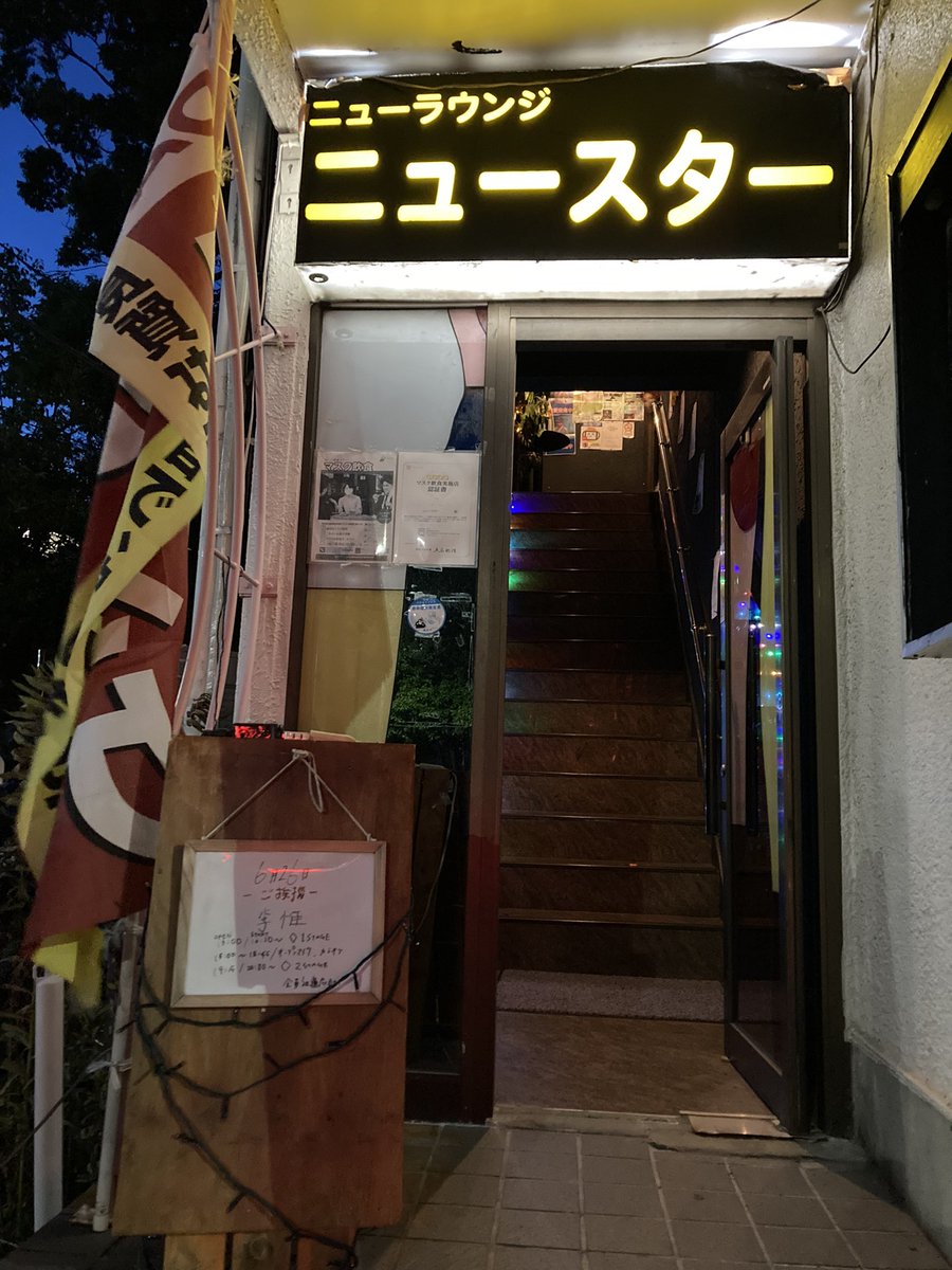 Miyuki_Ucchy's tweet photo. 戸塚Newstarは6/30を以って夜の部のLIVE営業を終了するとの事。コロナ禍で店主に任命されてから懸命に店を立ち上げ守って来た李惟ちゃんの2年間の葛藤が、時おり涙しながらのMCや歌から伝わって来た。少しの期間だったけど演者としても関われて嬉しかった！李惟ちゃん本当にお疲れ様だし今後も応援する https://t.co/th1mse3BOF