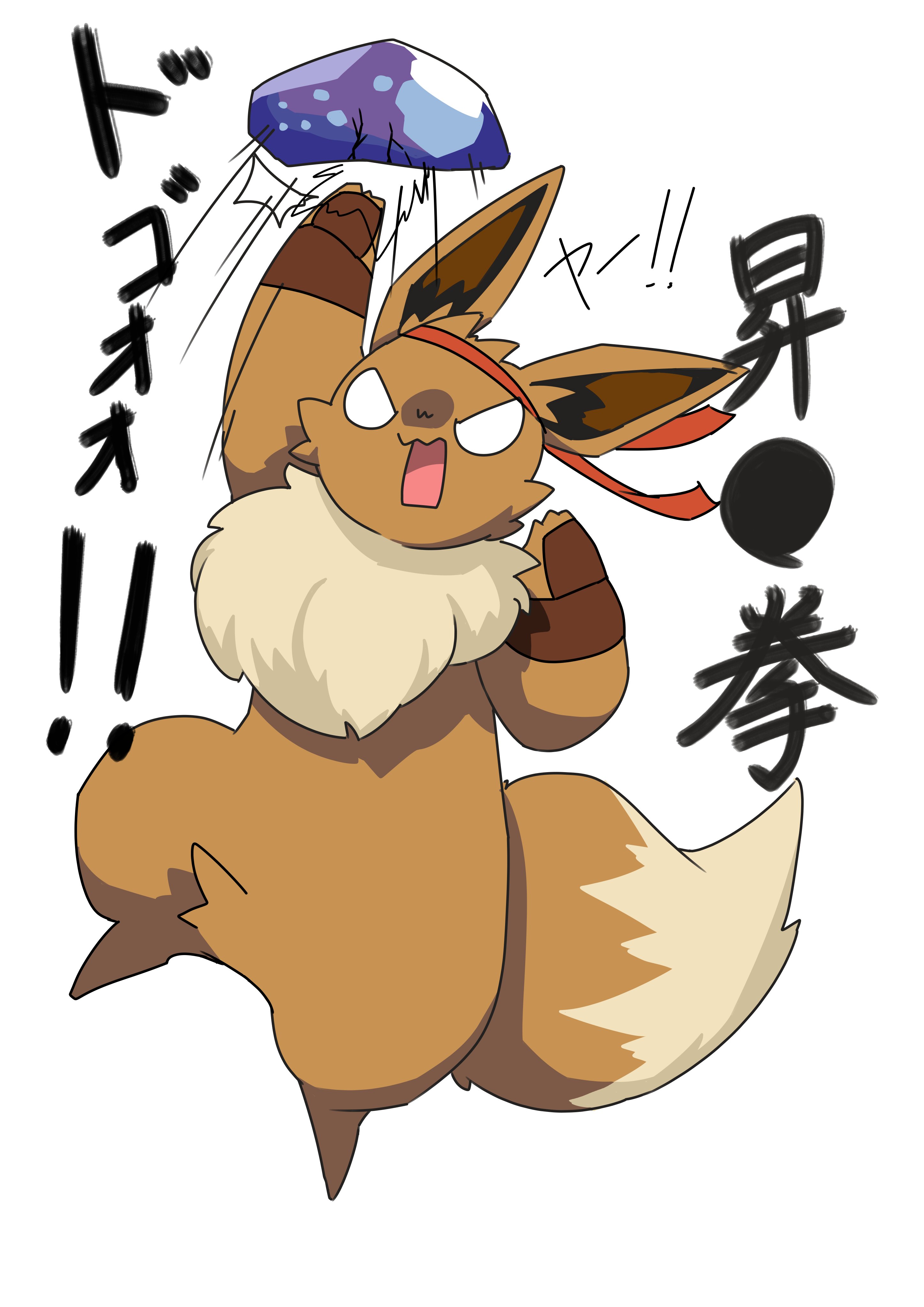 マグマジロ Pa Twitter 頑なに進化を拒むイーブイ42 イラスト ポケモン T Co 1nzgzb0gvr Twitter