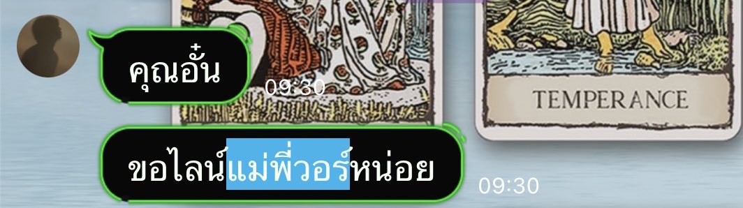 อะ หลักฐานมาละนอกจากขอข้อมูลจากฉันเสร็จก็ขอไลน์แม่พี่วอร์ต่อเลยแบบจึ้ง ทุกคนว่าไง555555  #POWERSHOTxYINWAR