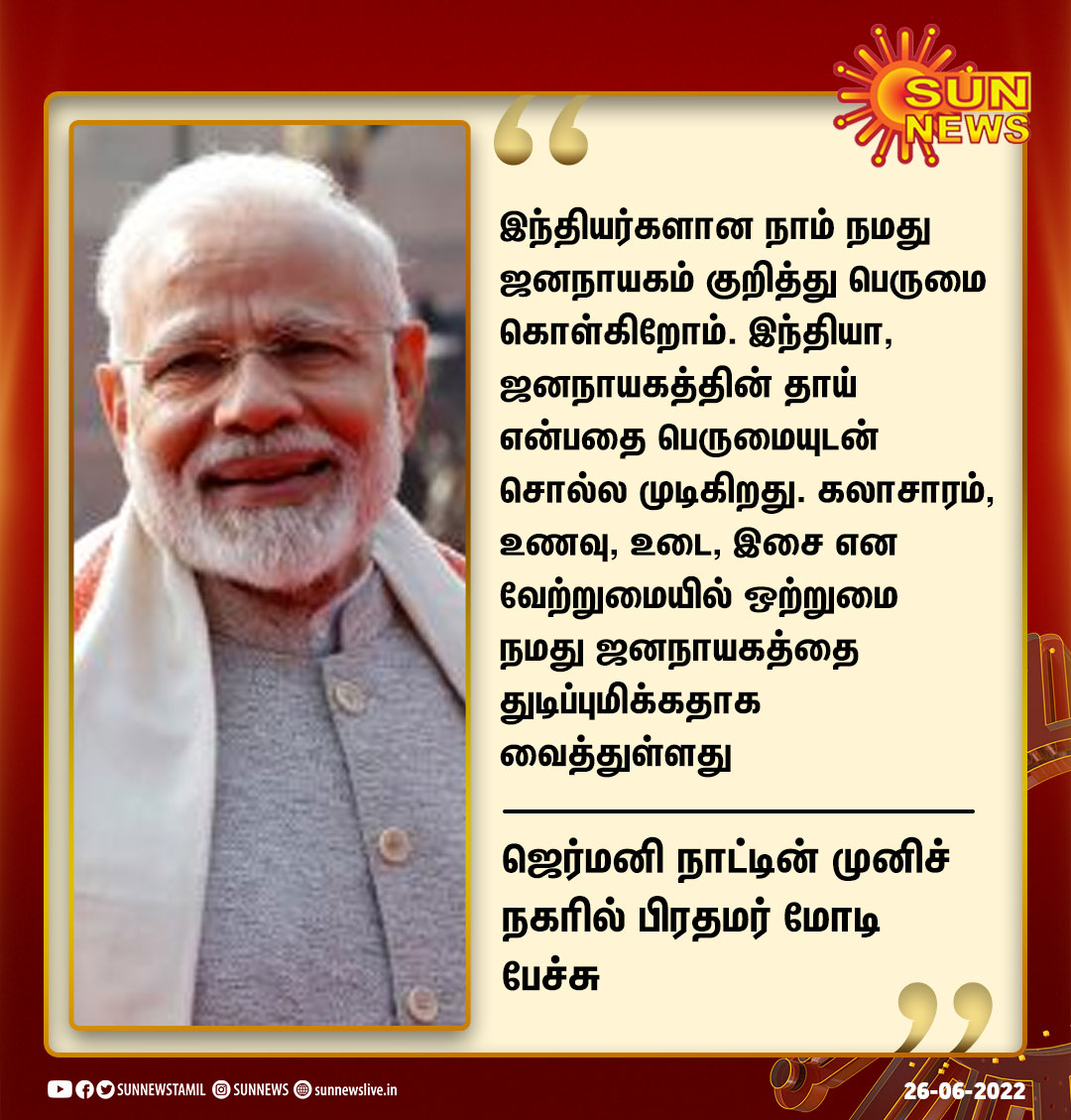 sunnewstamil's tweet photo. இந்தியா ஜனநாயகத்தின் தாய் - ஜெர்மனியில் பிரதமர் மோடி பேச்சு

#SunNews | #PMModi https://t.co/BapfbPx0L9