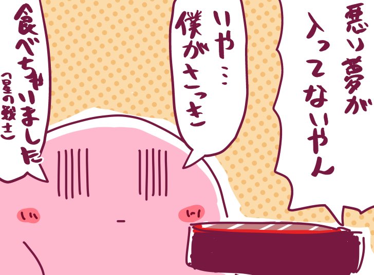 食べたぁ?悪い夢を食べたの!?この中の中で?(ホーリーナイトメア社) 