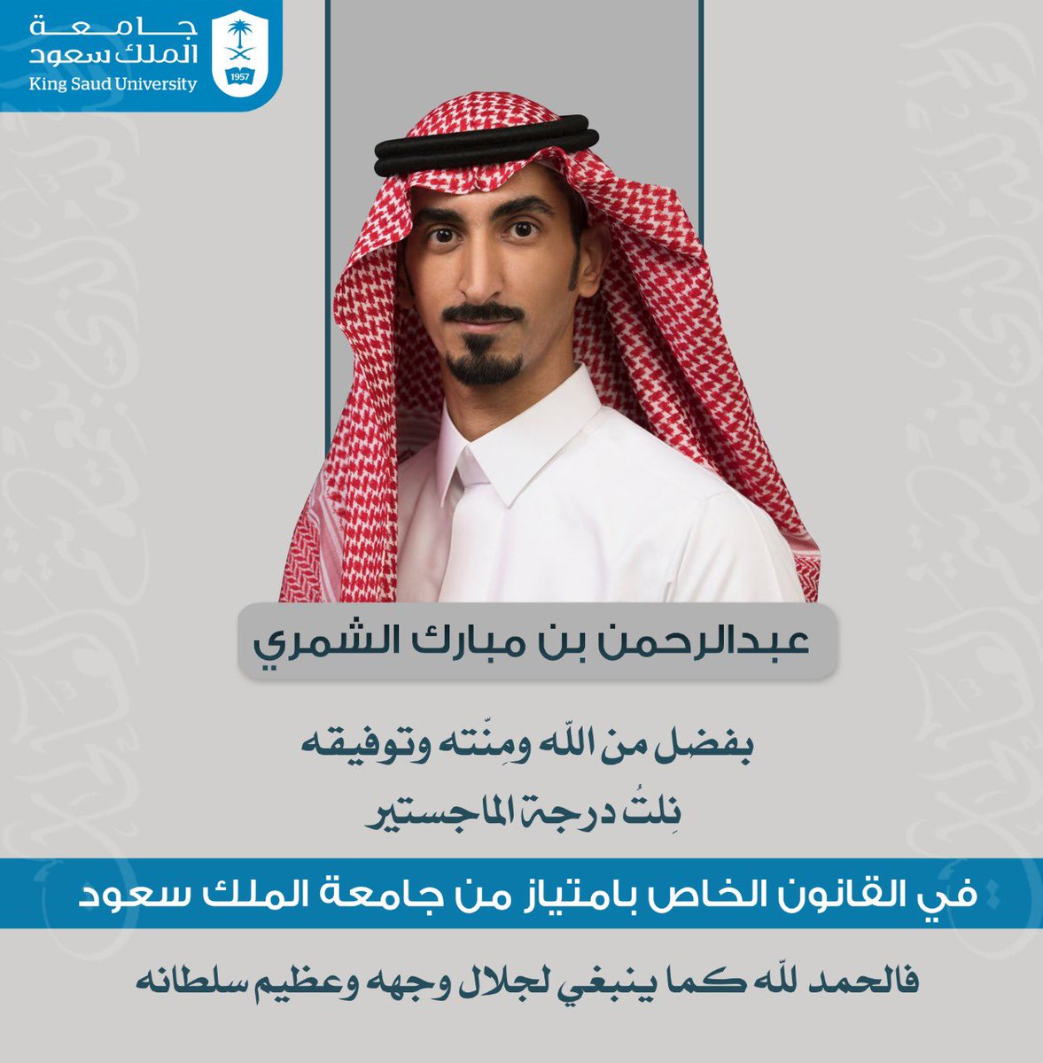 AMS3006's tweet photo. بفضل من الله ومِنّته وتوفيقه نِلتُ درجة الماجستير في القانون الخاص بامتياز من جامعة الملك سعود.

فالحمد لله كما ينبغي لجلال وجهه وعظيم سلطانه https://t.co/TRD4ednwgo