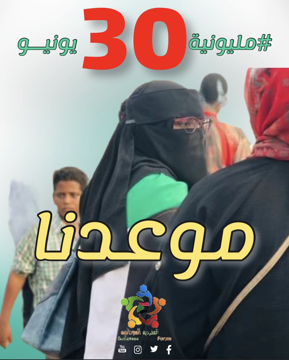 حرائرنا الكنداكات المناضلات.. وبعد موكبهن بالأمس 25 يونيو في كتلة كنداكات أم درمان ضمن 45 جسماً نسوياً سيّرن مواكب “التوب الأبيض”.. في شتى مدن النضال ولسان حالهن يقول موعدنا ⁧#مليونية30يونيو⁩ وثوري يا مهيرة ⁧#السودان⁩

⁧#الطريق_إلى30يونيو⁩