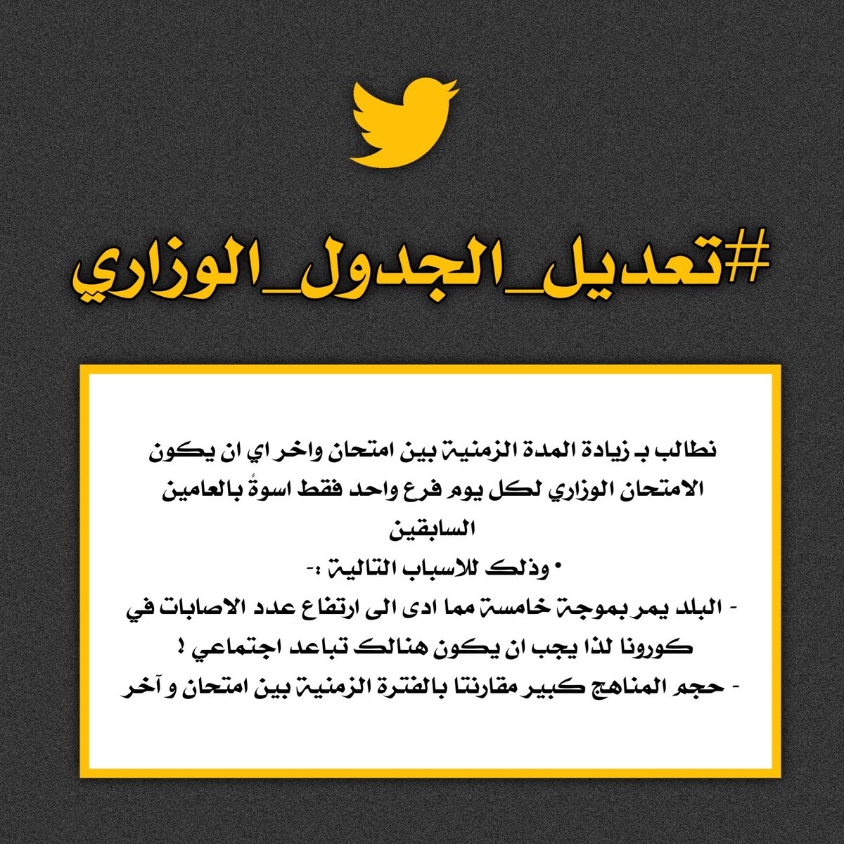 Aws3x's tweet photo. مناشدات الآلاف من  الطلاب تتصدر مواقع التواصل الاجتماعي عبر هاشتاك #تعديل_الجدول_الوزاري ، إنصفوا صوت الطلبة بالاستجابة لـ أبسط حقوقهم وتغيير الجدول الوزاري لإمتحانات السادس الى جدول آخر أكثر انصافا ومراعياً لظروفهم .
• #تعديل_الجدول_الوزاري ! https://t.co/K2N7ARGT2J