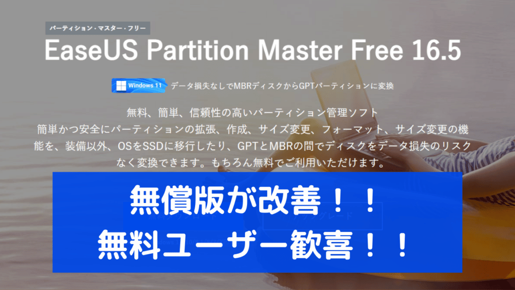 Picicos's tweet photo. #EaseUS Partition Master Freeの無料版の仕様が一部変更でより試しやすくなったそうです
#PartitionMaster Free #アップデート #パソコン #無料版
https://t.co/an6G22OSAm https://t.co/b08zE24T5F