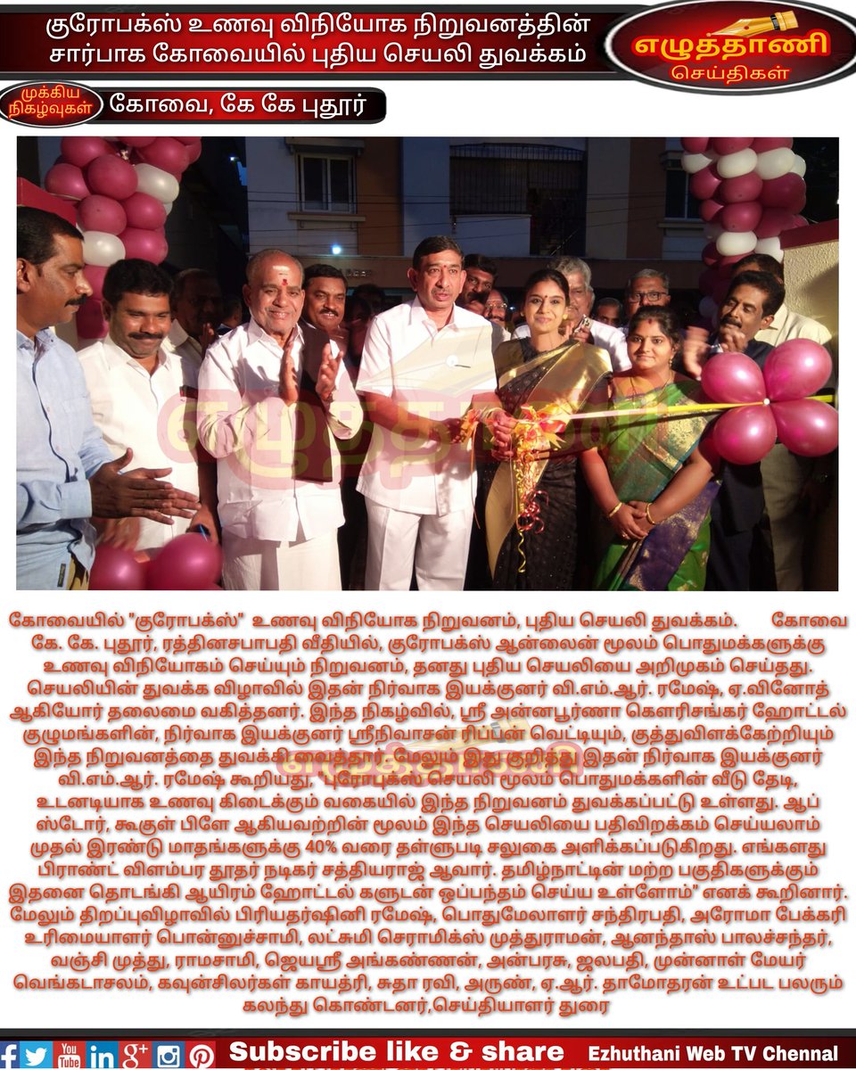 ezhuthanitv's tweet image. குரோபக்ஸ் உணவு விநியோக நிறுவனத்தின் சார்பாக கோவையில் புதிய செயலி துவக்கம்