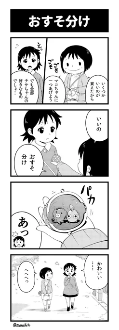 【再掲】ふりかえり四コマ漫画『おすそ分け』
#丸い人の漫画 #チサマコ #四コマ漫画 #漫画 #漫画が読めるハッシュタグ #イラスト 