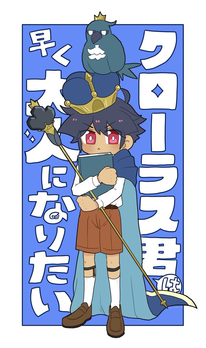 ショタ王
⚠︎クローラスの年齢操作あり 