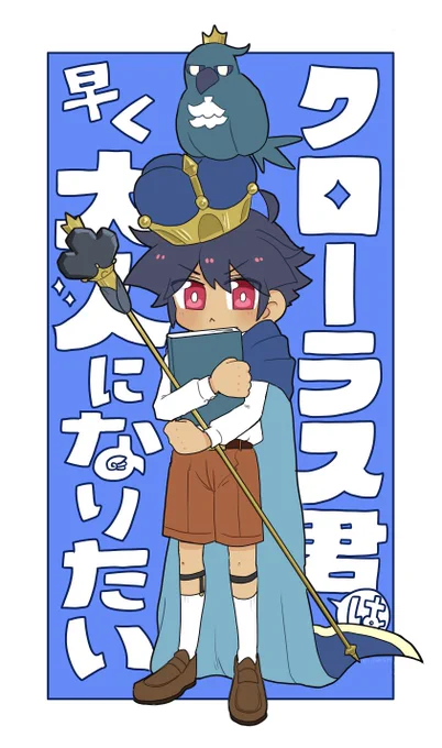 ショタ王
⚠︎クローラスの年齢操作あり 
