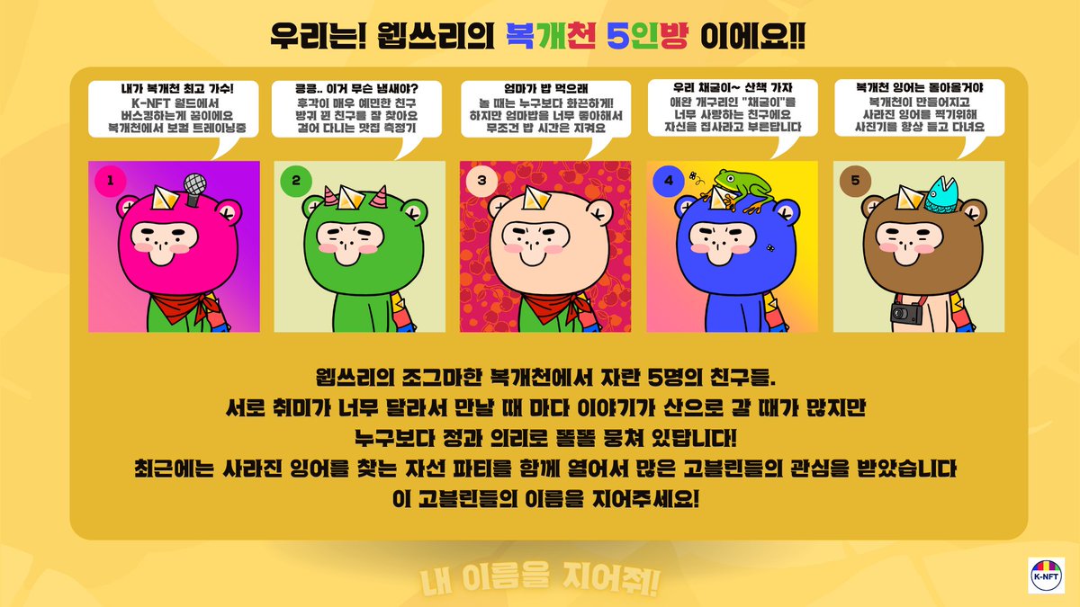 KNFT_space's tweet photo. ✨️✨️K-Goblins 특별 이벤트✨️✨️
내 이름을 지어줘 3주 이벤트 1탄!!
복개천 5인방을 소개합니다!!!
고블린들의 이름을 지어주세요.
가장 많은 💓 를 받은 분께는 K-Goblins 20% 할인권을 드립니다!!
#KNFT #knftaritst #opensea #OpenSeaNFT #Kgoblins #Kgoblinspfp https://t.co/1RTcjZ0ZFF