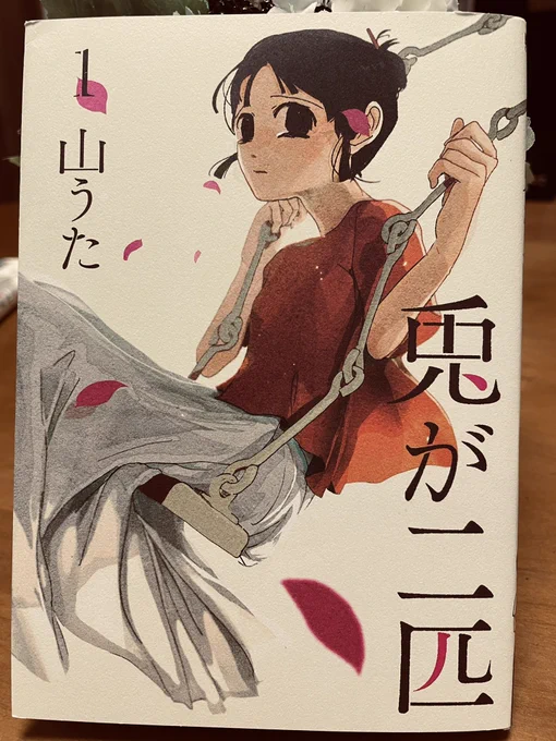 久しぶりに山うたさんの「兎が二匹」全2巻を読んだ。読むたびに悲しく切ない思いで溢れてしまう。同時に物語全体を包む優しさに満たされる。たった2冊の本だけど、平たく言ってまぎれもない名作だと思う。泣くよ。 