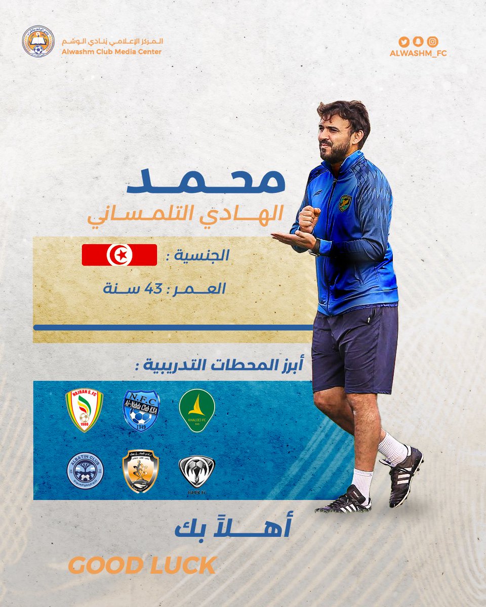 ALWASHM_FC's tweet photo. ✍️ | رسميًا ؛ 

الهادي التلمساني مدربًا للفريق الأول لكرة القدم بالنادي 🤝🇹🇳

#ميركاتو_الوشم | #نادي_الوشم 
 #دوري_الدرجة_الثانية 🇸🇦 https://t.co/sWIKaqWWaC