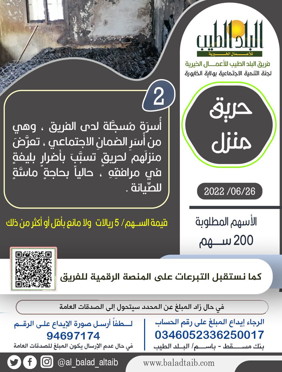 حريق في أحد منازل الأسر المعسرة ساهم معنا في صيانته..

🔴 قد لا تسمح ظروفك بالتبرع ولكن إعادة التغريد بمثابة تبرعك فالدال على الخير كفاعله.