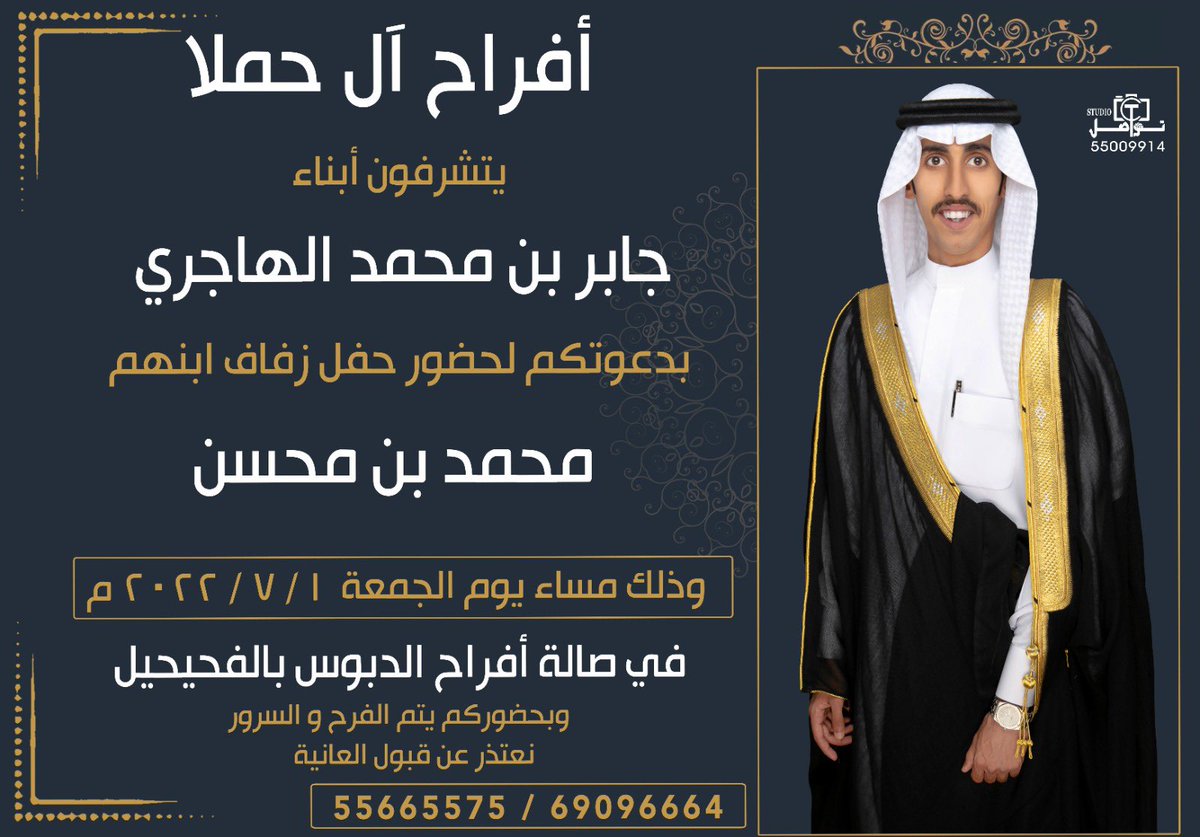 اتشرف بدعوتكم ل حضور حفل زفافي وذلك مساء يوم الجمعه ٢٠٢٢/٧/١ في صالة افراح الدبوس مرحبا ومسهلا