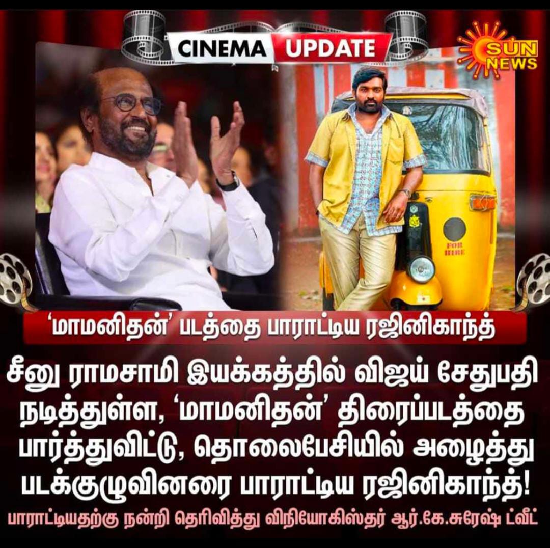 venkat_msvs's tweet photo. Thalaivar superstar @rajinikanth tells about the movie #Maamanithan and give his wishes to the movie crew via phone call
@VijaySethuOffl @SGayathrie @seenuramasamy @studio9_suresh 
#Makkalselvan #VijaySethupathi 
#NagapattinamVSPFC
@Riyaz_Ctc @kumaran_VSP 
@jaya_pass @Nagai_VSPFC https://t.co/p27r7UpFk9
