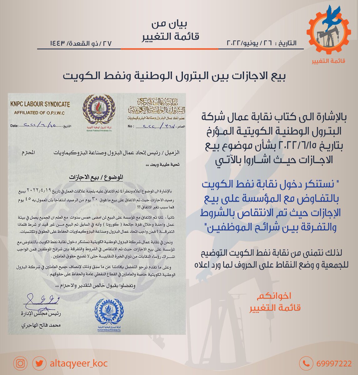 Altaqyeer_Koc's tweet photo. بسم الله الرحمن الرحيم  
{وَقُلِ اعْمَلُوا فَسَيَرَى اللَّهُ عَمَلَكُمْ وَرَسُولُهُ وَالْمُؤْمِنُونَ} 
الأخوة الزملاء والزميلات العاملين بشركة نفط الكويت المحترمين 
تحية طيبة وبعد،

{بيع الإجازات و وضع النقط على الحروف}

#نفط_الكويت 
#القطاع_النفطي
#نقابة_نفط_الكويت https://t.co/dyQLwI8EfH