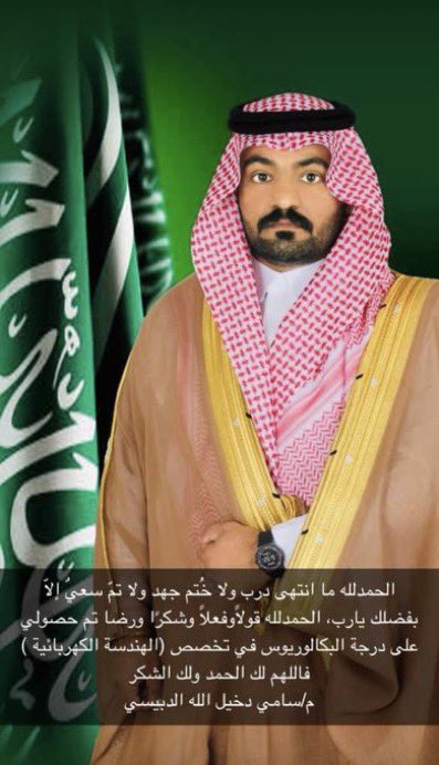 خالص التهاني والتبريكات للمهندس سامي دخيل الله الدبيسي الجهني بمناسبة حصوله على درجة البكالوريس في تخصص الهندسة الكهربائية مع مرتبة الشرف
نبارك له ونسأل الله له التوفيق والسداد