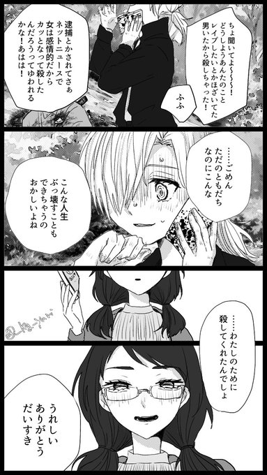 #創作百合
あんたのためなら人をも●せる❣️ 