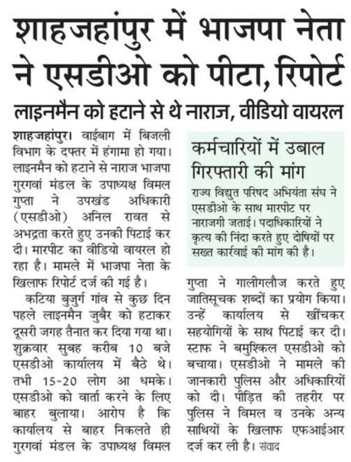 BhimArmyChief's tweet photo. उत्तर प्रदेश के शाहजहांपुर में भाजपा नेता विमल गुप्ता ने बिजली विभाग के दलित उपखण्ड अधिकारी अनिल रावत से जातिसूचक शब्दों का प्रयोग करते हुए मारपीट की।

भाजपा भले ही ऊपरी तौर पर दलित हितेषी बनने का ढोंग करे पर भाजपा वास्तव में दलित विरोधी हैं, गिरफ्तारी कब होगी @myogiadityanath https://t.co/HeUDtSnZ99
