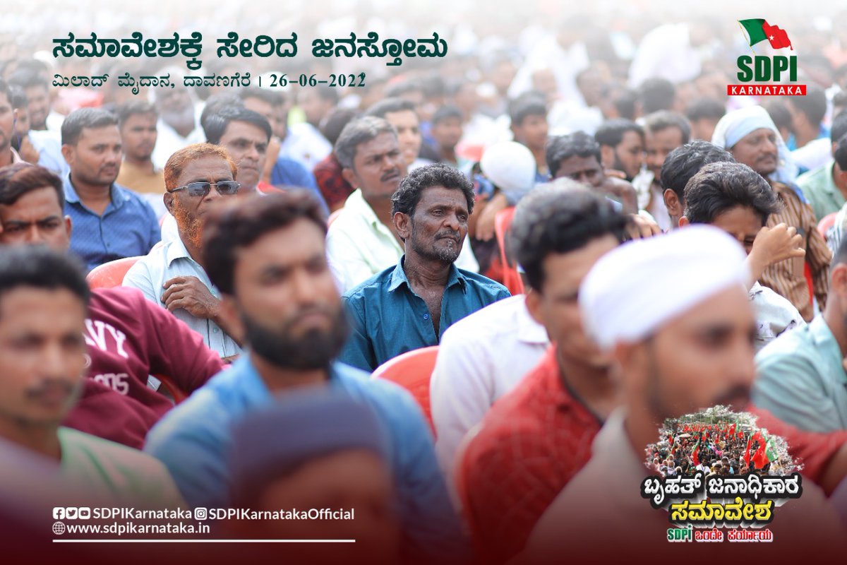 sdpikarnataka's tweet photo. ದಾವಣಗೆರೆಯಲ್ಲಿ ಇಂದು ನಡೆದ SDPI ಜನಾಧಿಕಾರ ಸಮಾವೇಶದ ವಿವಿಧ ಚಿತ್ರಗಳು
#PeoplesPowerConference #janadikarasamavesha #ಜನಾಧಿಕಾರಸಮಾವೇಶ #SDPIKarnataka #ದಾವಣಗೆರೆ #SDPI https://t.co/v3eWiwN7fr