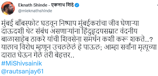 How can Balasaheb Thackeray's Shiv Sena support people who had direct connection with culprits of Mumbai bomb blast, Dawood Ibrahim &amp; those responsible for taking lives of innocent people of Mumbai. That's why we took such step, it's better to die, tweets Eknath Shinde