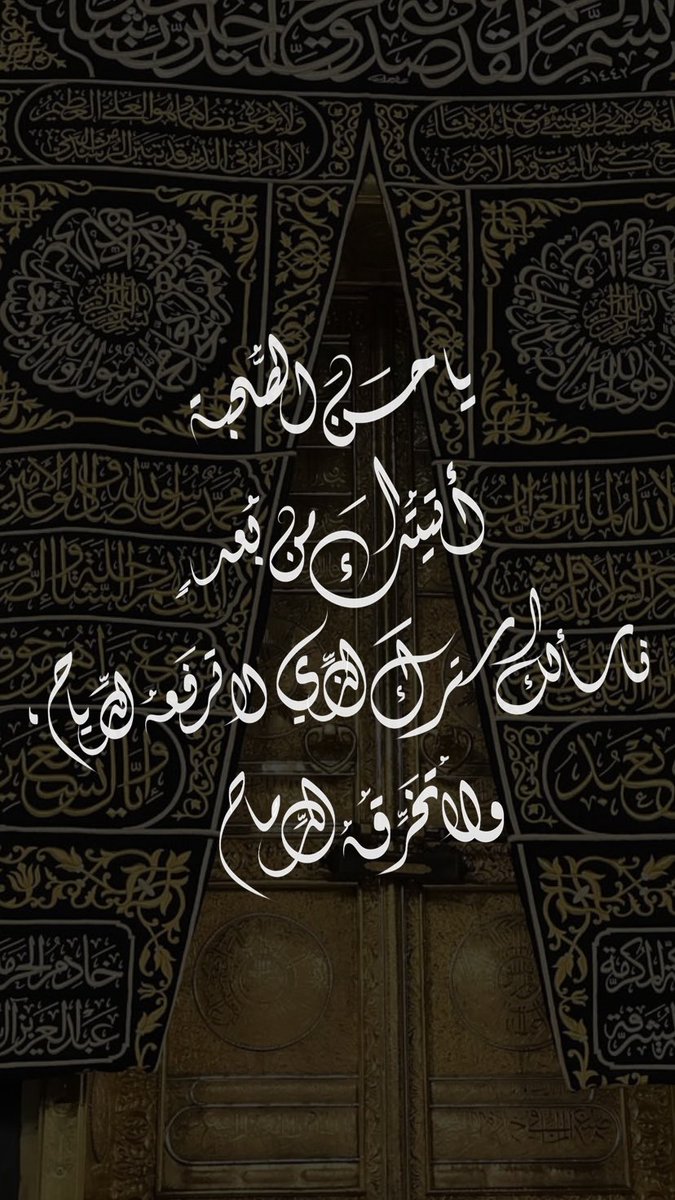 رأى الأصمعيّ أعرابيًّا متعلقًا بأستار الكعبة وهو يقول:

«يا حسَنَ الصُّحبة، أتيتُك من بُعدٍ، فأسألك سِترَك الذي لا ترفَعُه الرِّياح، ولا تُخَرِّقُه الرِّماح»🤍