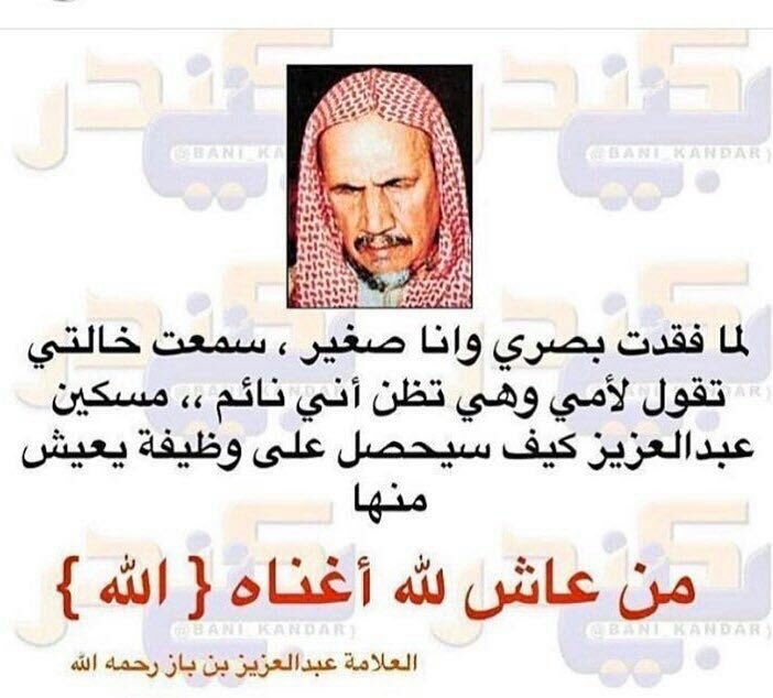 fahad_bin_baaz's tweet photo. هذا ❌️غير صحيح وطلاب الشيخ والمقربين منه يعلمون الشيخ عبدالعزيز بن باز رحمه الله ليس له خاله 
ولا أعلم من إبتدع هذي القصه 
فالشيخ فقد بصره وهو ابن ٢٠ سنه له تعليقات وكتابات وحفظ القرآن وبعض المتون. https://t.co/5qouMEbB1r