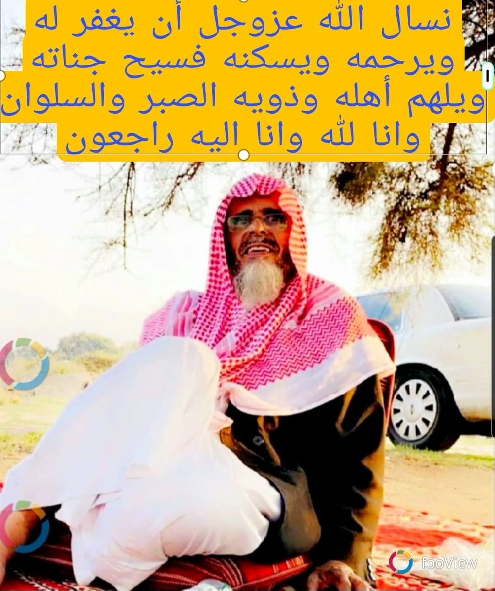 aserhani44455's tweet photo. @tawasulalshaaf نسال الله ان يغفر له ويرحمه ويسكنه فسيح جناته https://t.co/rO4DEvi3NR