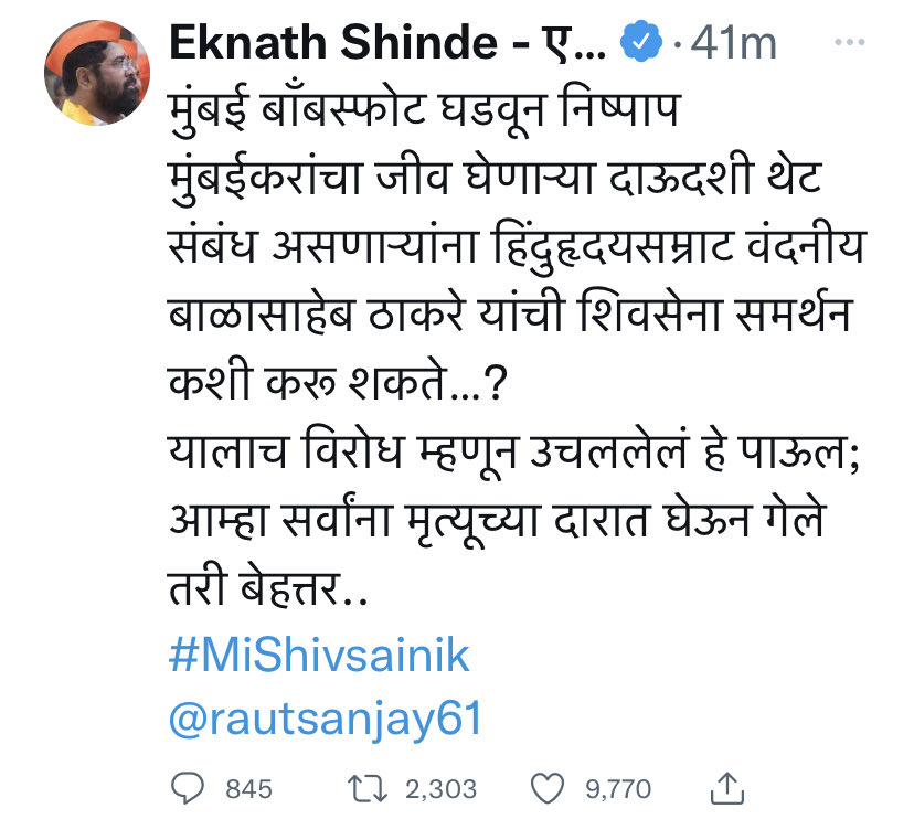 एकनाथ शिंदे आता थेट भाजपची भाषा बोलायला लागले आहेत. त्यांची निवेदनं, सोशल मिडिया भाजपवाले लिहित असावेत असा संशय येतो. फडणवीस, किती काळ लपणार तुम्ही?