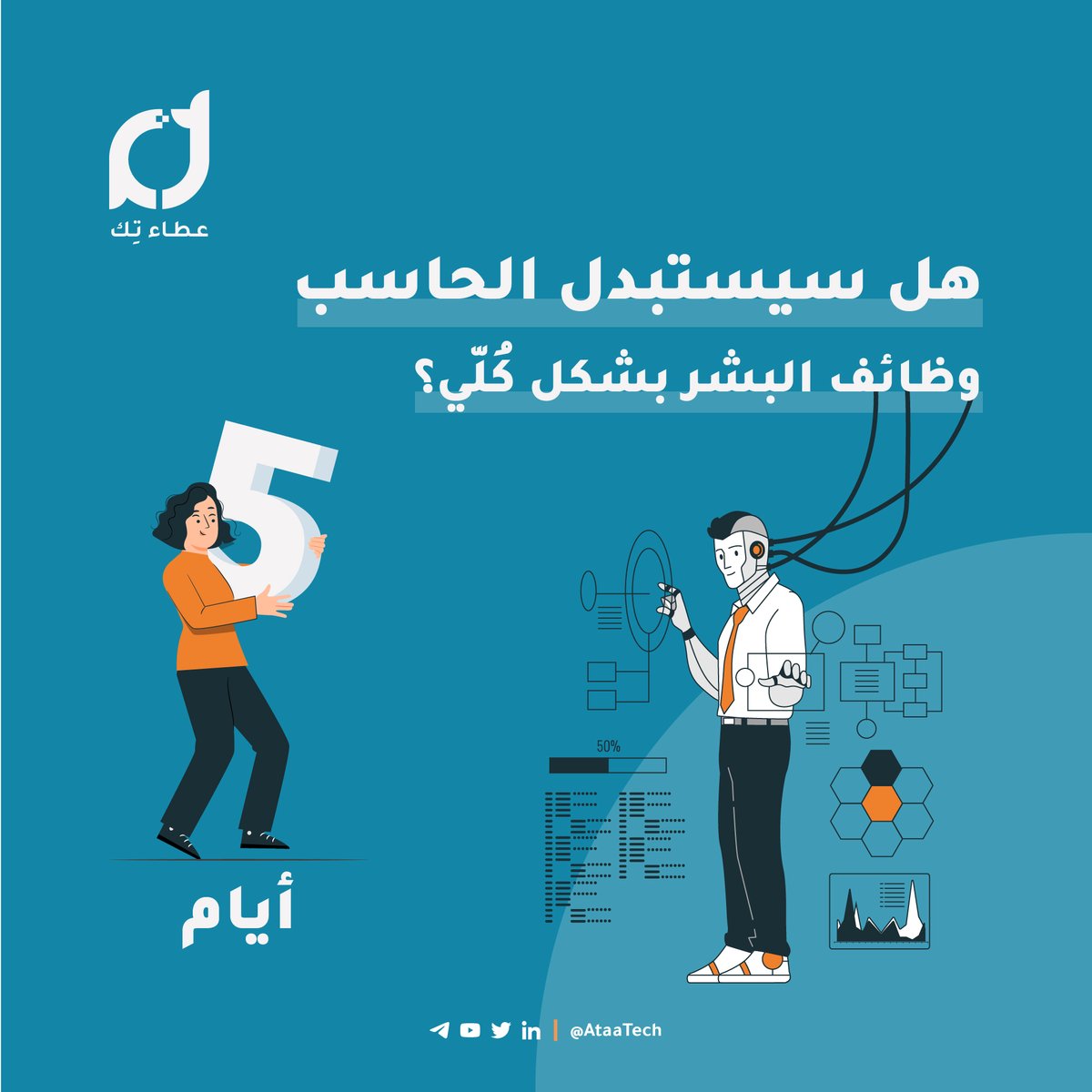 AtaaTech's tweet photo. بدأ العد التنازلي 🔜

عائدون إليكم من جديد بمفاجآت الصيف! 🔥😎

#عطاء_تك https://t.co/L1PB0wuXBH