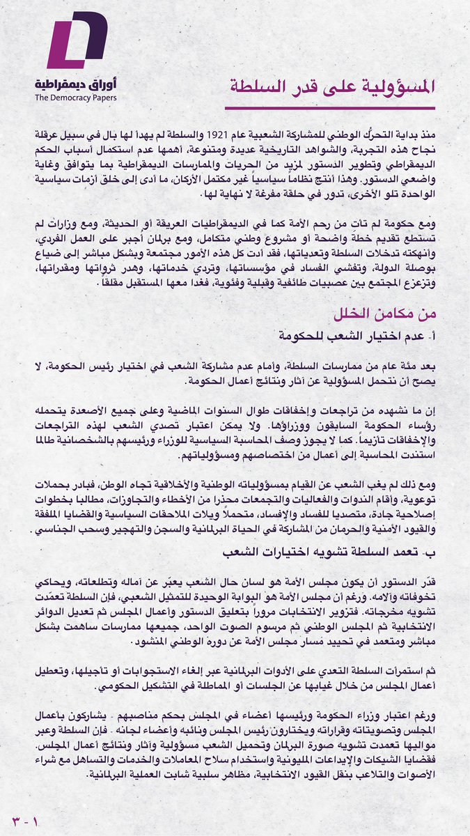 DemocracyPapers's tweet photo. #المسؤولية_على_قدر_السلطة https://t.co/2zVauRs3wa