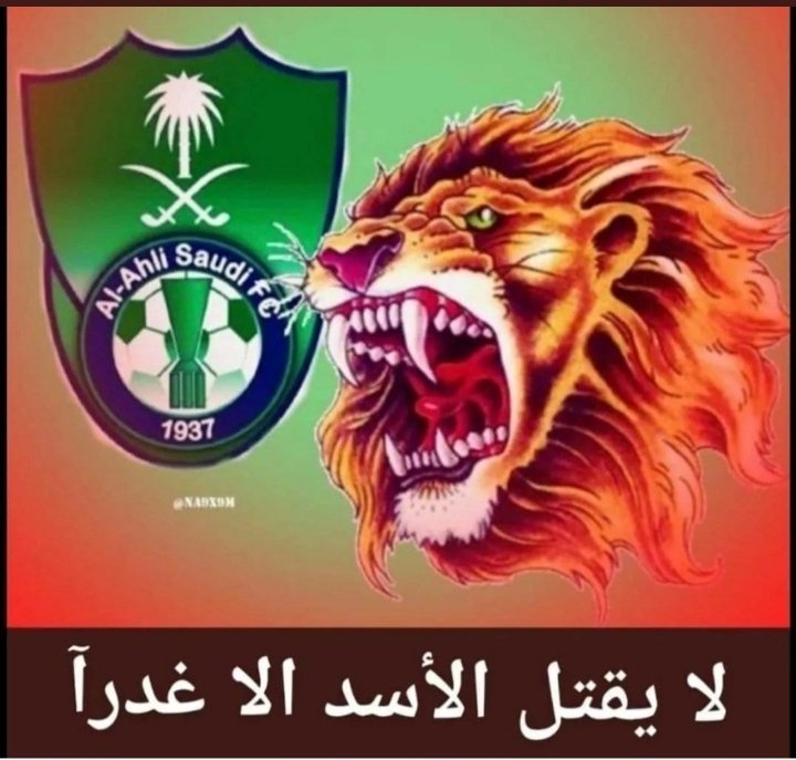 #لن_نستسلم_يا_اهلي
