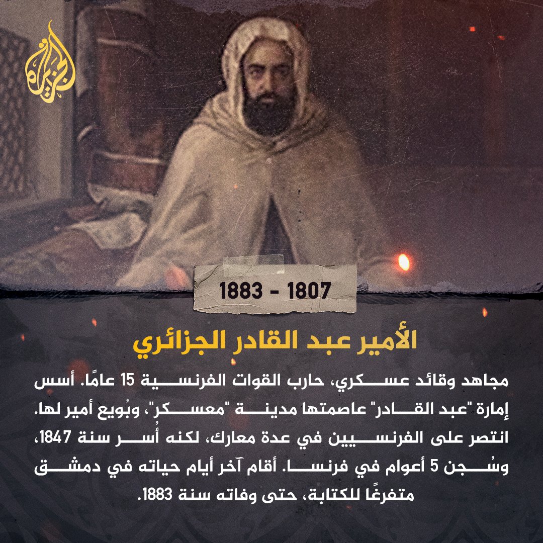 AJArabic's tweet photo. من هو الأمير #عبد_القادر_الجزائري؟ وماذا تعرف عنه؟ https://t.co/OcfmHeF5o2